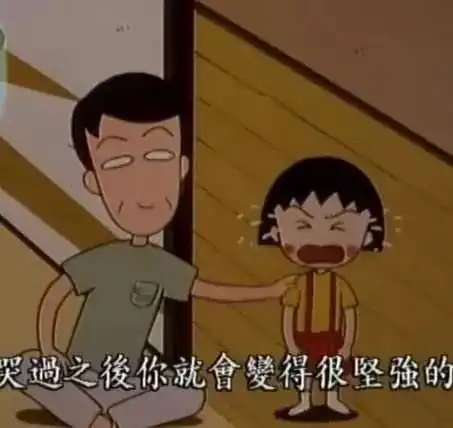 樱桃小丸子离开了这个世界,却把这些育儿哲学人生道理将给我们听