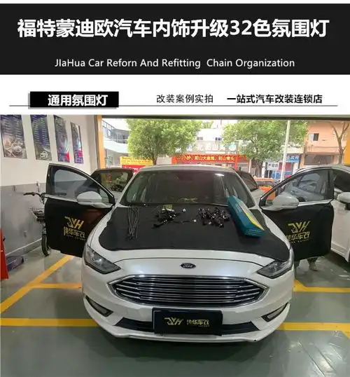 全方面展示福特蒙迪欧加装车内多彩氛围灯营造神秘又浪漫气氛