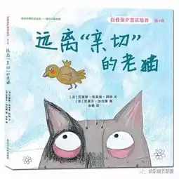 有声绘本自我保护意识培养系列之远离亲切的老猫