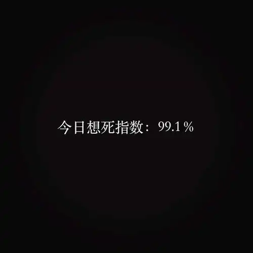 有没有很丧的壁纸和情头