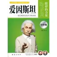 让学生受益一生的世界名人传记科学篇爱因斯坦