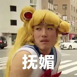 销魂刘翔cos美少女战士,画风好醉