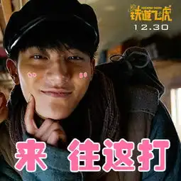 铁道飞虎88张表情包升级