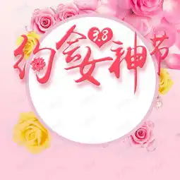 约会女生节粉色浪漫psd分层主图背景素材背景图片免费下载主图直通车psd千库网图片编号4794314