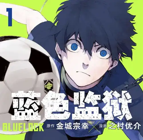 分析蓝色监狱中可运用的成功学及自我管理技巧