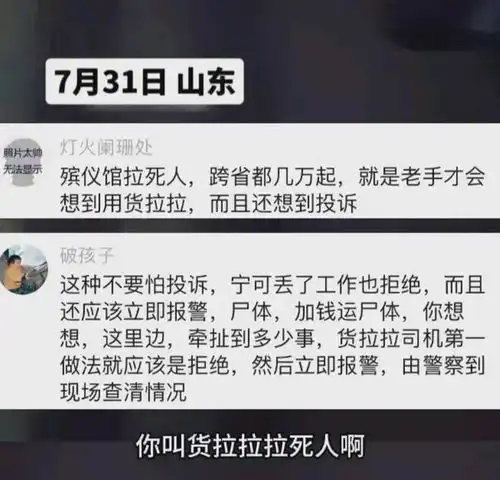太炸裂山东一货拉拉司机拒绝拉尸体却遭威胁投诉,评论区炸锅