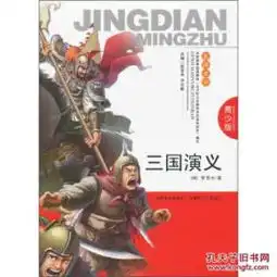 三国演义青少版9787204120925