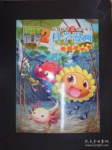 植物大战僵尸2武器秘密之你问我答科学漫画两栖动物卷