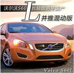 沃尔沃s60l长轴版明年国产并推混动版