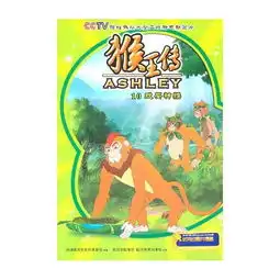 猴王传10戏耍神猴