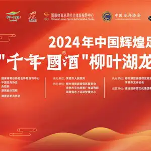 用体育热情点燃消费活力2024年环洞庭湖夏季文旅消费季暨中国辉煌足迹千年国酒柳叶湖龙舟公开赛盛大开幕