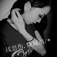 qq头像女生带字超拽承诺你当屁放了吗