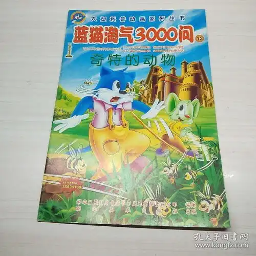蓝猫淘气3000问12奇特的动物