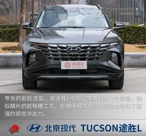 外表张扬内在贴心静态体验北京现代全新途胜l