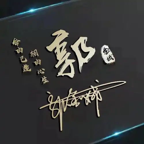 二十多款高端精致艺术签名头像微信头像,你留名我设计