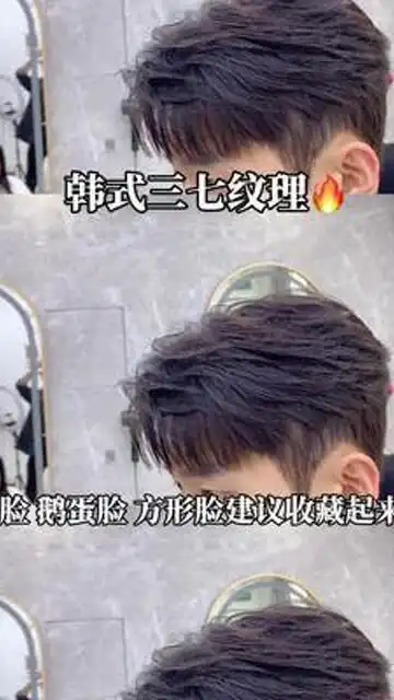 韩式三七纹理男生烫发深圳网红美发店男生发型男士发型