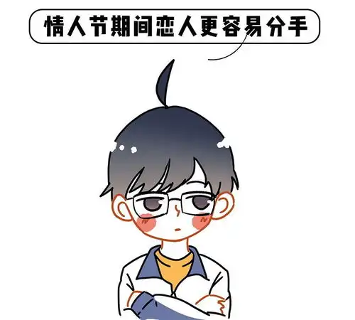 情人节期间,恋人更容易分手