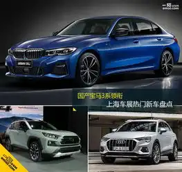 国产宝马3系领衔上海车展热门新车盘点