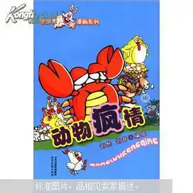 校园爆笑漫画系列动物疯情1