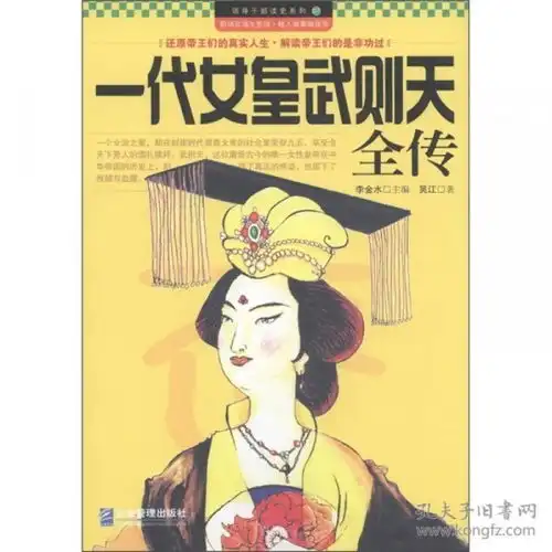 正常发货领导干部读史系列一代女皇武则天全传