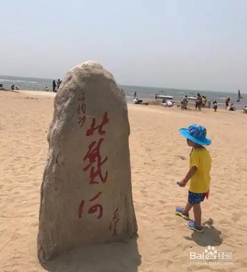 北戴河带孩子旅游攻略
