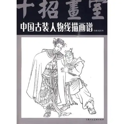 中国古装人物线描画谱