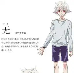 有一部动漫男主叫无,是关于异能的动漫叫什么