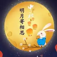 关于中秋节的头像非常帅气的那种中秋节头像