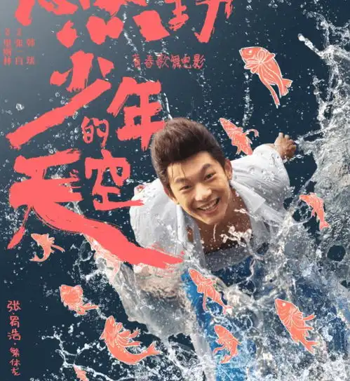 燃野少年的天空定档,彭昱畅尹正合作,演员阵容票房不用愁