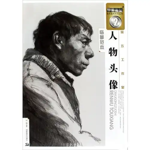 第五工作室人物头像临摹范本