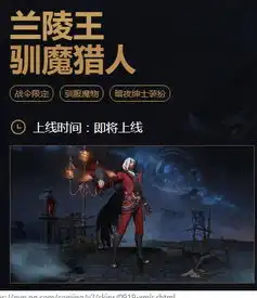 王者荣耀官宣战令限定皮肤兰陵王训魔猎人,黑暗系特效