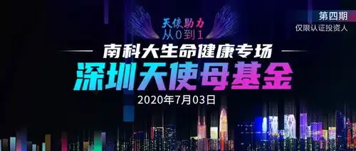 搭建创新创业桥梁南科大生命健康专场路演圆满落幕