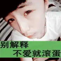 都给老子滚图片微信头像图片大全