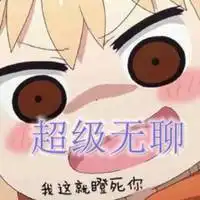 一个人呆着无聊的图片表示一个人超级无聊的图片