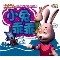 小小孩动画故事馆小兔乖乖mpr有声读物