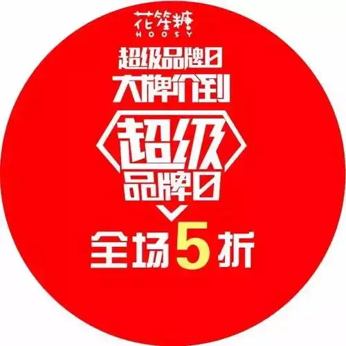 花笙糖童装超级品牌日,全场5折