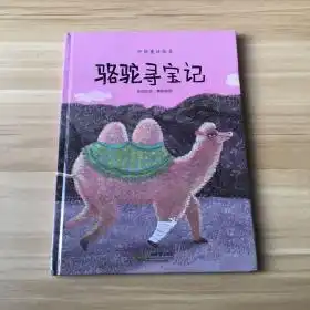 骆驼寻宝记