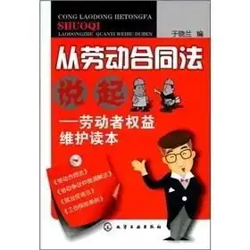 从劳动合同法说起劳动者权益维护读本