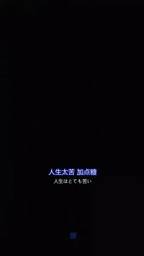 黑色壁纸人生太苦,加点糖