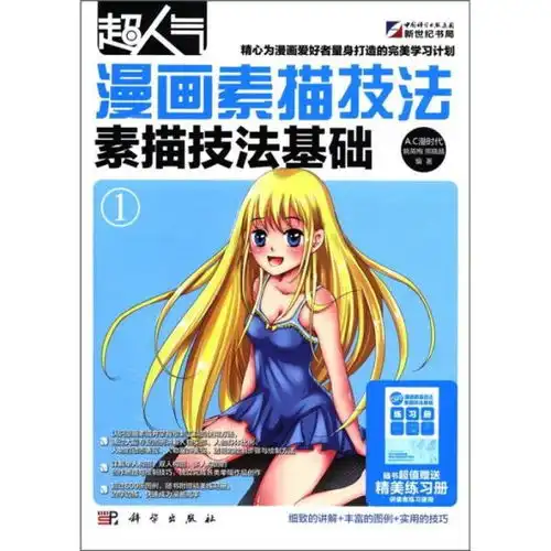 超人气漫画素描技法素描技法基础