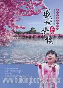 中国樱花系列丛书盛世赏樱