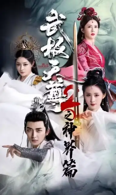 武极天尊2之神界篇短剧主演是谁主演人物介绍