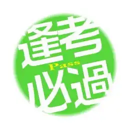 求蓝色的逢考必过头像