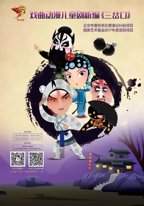 新编戏曲动漫儿童剧三岔口免费送票啦九天星福利社