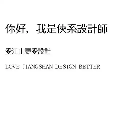 你是什么系设计师佛系道系仙系