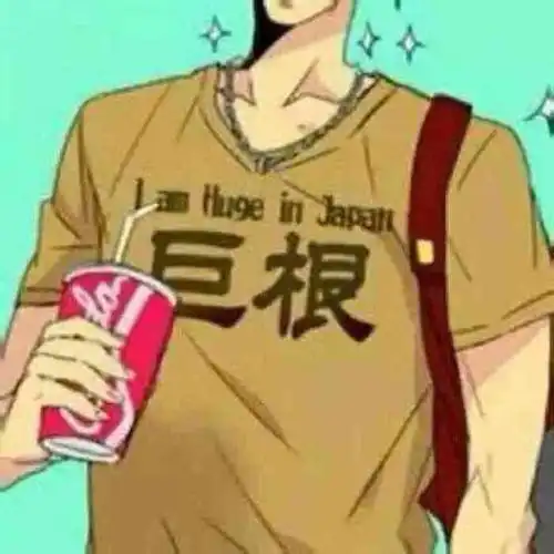 求一个男生动漫头像脸上写着巨根