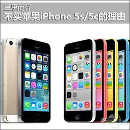 三思而行不买苹果iphone5s5c的理由