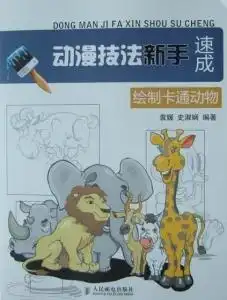 动漫技法新手速成绘制卡通动物