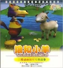 狼和小羊动漫影院经典故事