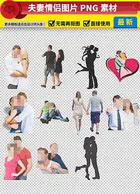 夫妻情侣图片免抠png透明图层素材